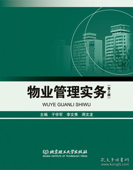 物業管理實務第2版 于學軍李文秀周文龍 北京理工9787568211918