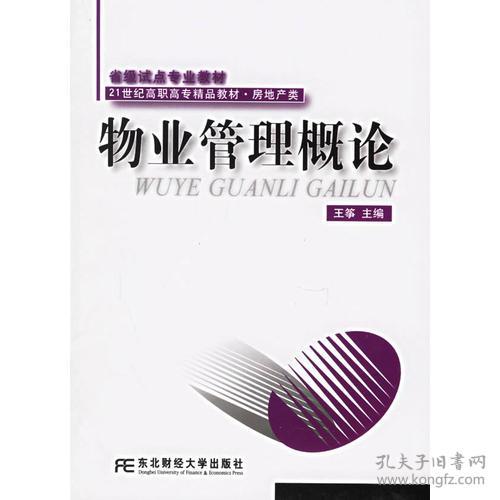 物業(yè)管理概論