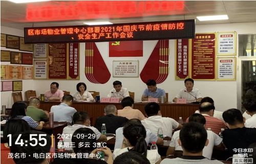 電白區(qū)市場(chǎng)物業(yè)管理中心部署國(guó)慶期間疫情防控和安全生產(chǎn)工作會(huì)議
