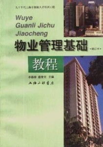 物業(yè)管理基礎(chǔ)教程